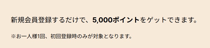5000ポイントプレゼントキャンペーン