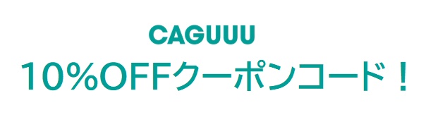 CAGUUU(カグー)クーポン