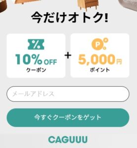 CAGUUU(カグー) 新規会員登録クーポン