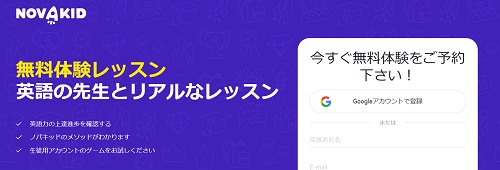 Novakid(ノバキッド)無料お試し体験