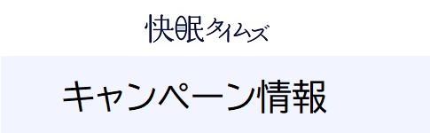 快眠タイムズのキャンペーン情報