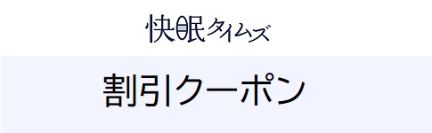 快眠タイムズの割引クーポン