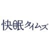 快眠タイムズ クーポン