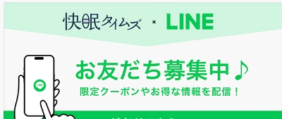 快眠タイムズラインクーポン