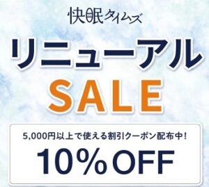 快眠タイムズ 10％割引クーポンコード