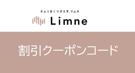 リムネマットレスクーポン