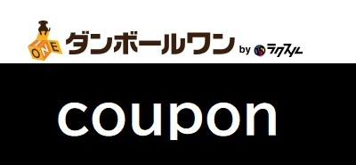 ダンボールワン クーポン