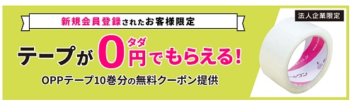ダンボールワン OPPテープ無料クーポン