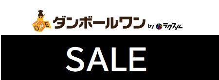 ダンボールワンセール