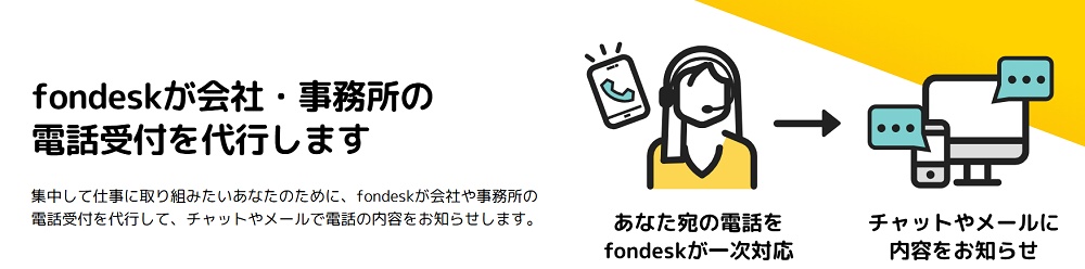 フォンデスク(fondesk)