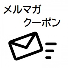 メルマガ会員限定クーポン