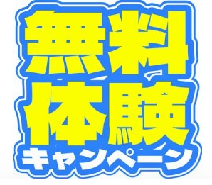 お試しキャンペーン