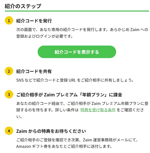 Zaim(ザイム) 友達紹介 やり方