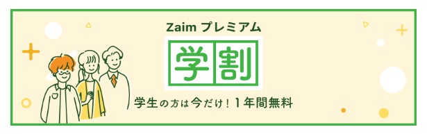 Zaim(ザイム) 学割