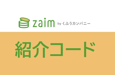 Zaim(ザイム) 紹介コード
