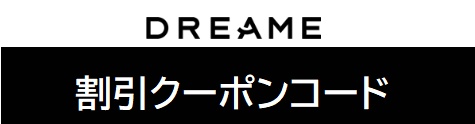 Dreame(ドリーミー)クーポン