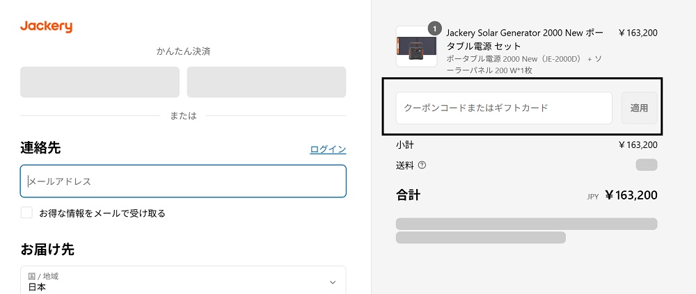 Jackery(ジャクリ)クーポンコードの使い方
