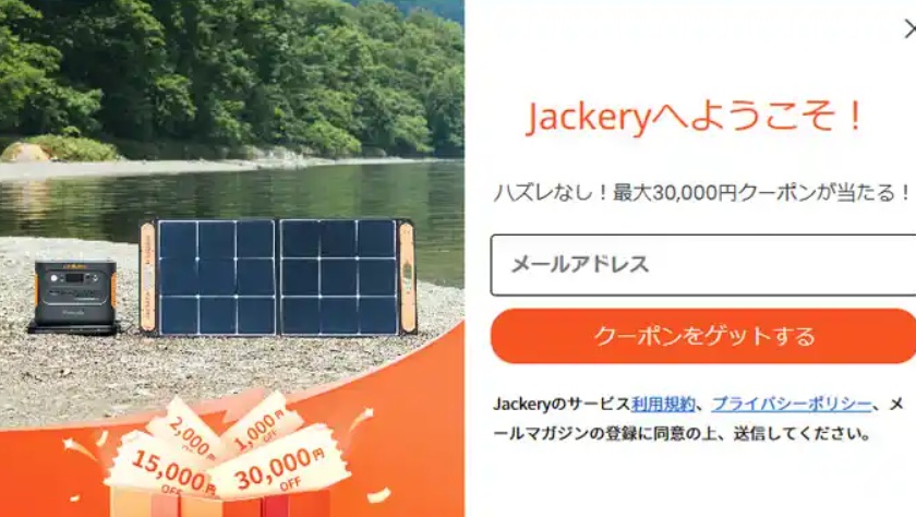 Jackery(ジャクリ)30,000円OFFクーポンコード