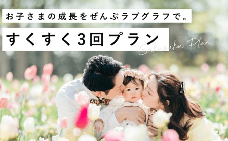 ラブグラフ すくすくプラン