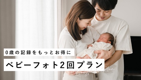 ラブグラフ ベビーフォト2回プラン