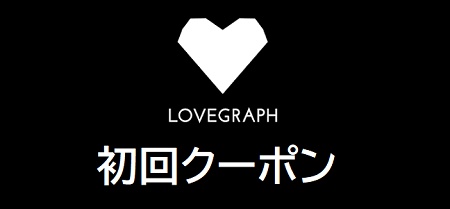 ラブグラフ 初めてクーポン