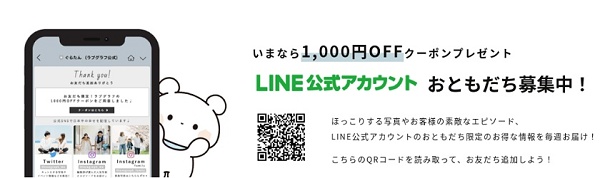 ラブグラフ LINEクーポン