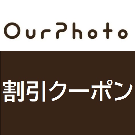 アワーフォトのクーポン